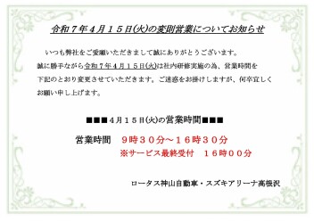 令和7年4月１５日(火)の変則営業についてお知らせ