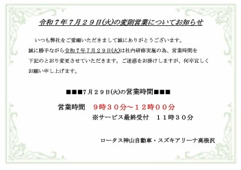 ７月２９日(火)営業時間短縮のお知らせ