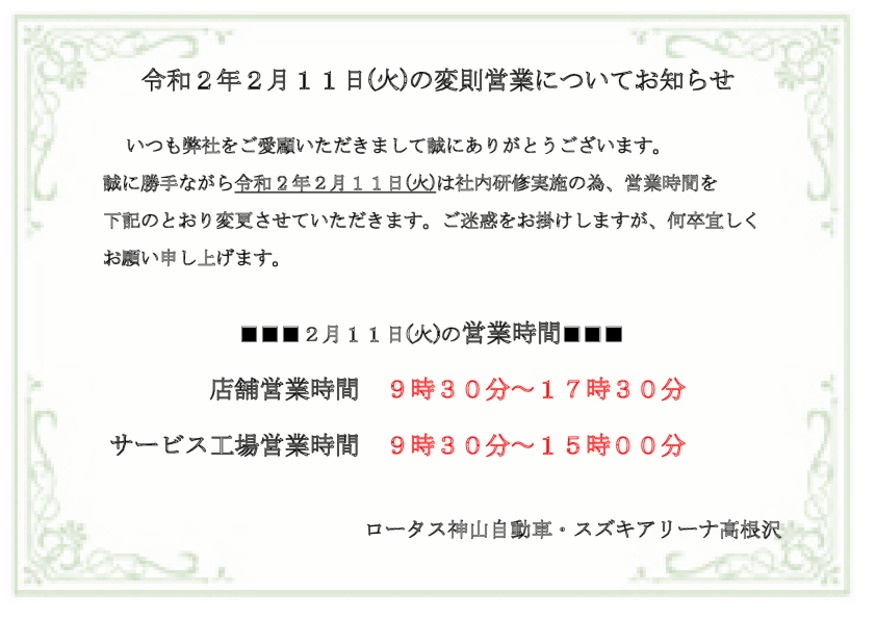 令和２年２月１１日(火)の変則営業についてお知らせ