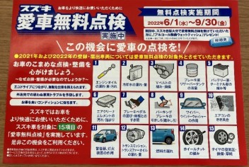 愛車無料点検残すところあと５日！！