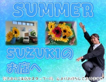 夏！スズキのお店へ！夏仕様になりました！