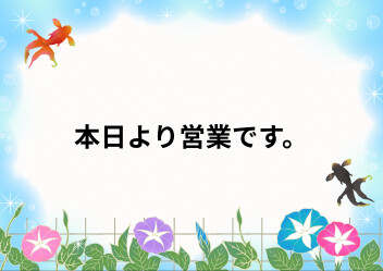 本日より営業致します