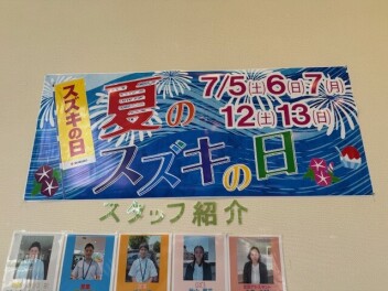 夏のスズキの日