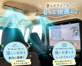 夏のドライブを快適に♪