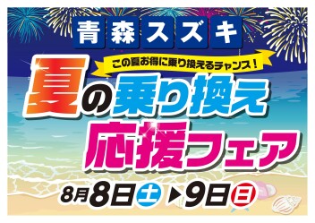 スズキの日 夏の乗り換え応援フェア!!8月8日から!!!!