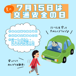 ☆7/15は交通安全の日☆