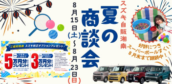 8月15日(土)～は『夏の商談会』へ！