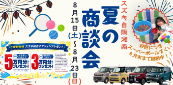 夏の商談会開催中です！
