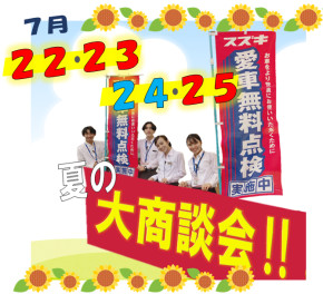 ７月２２・２３・２４・２５日　夏の大商談会！！