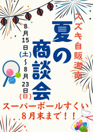 8月15日(土)～は『夏の商談会』へ！