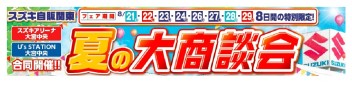 ２１日（土）から夏の大商談会です