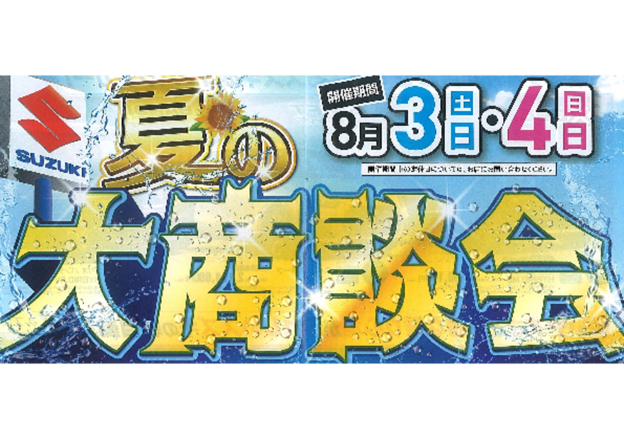 今週末はスズキ夏の大商談会へ♪