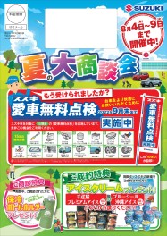 夏の大商談会