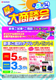 夏の大商談会開催！！