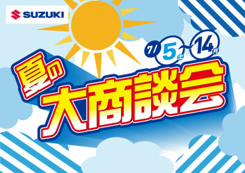 夏の大商談会！！