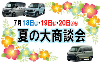 ３連休は夏の大商談会