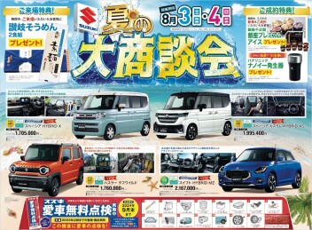 夏の大商談会開催！