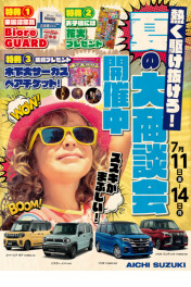 ７/１１(金)～１４(月) 夏の大商談会開催中！