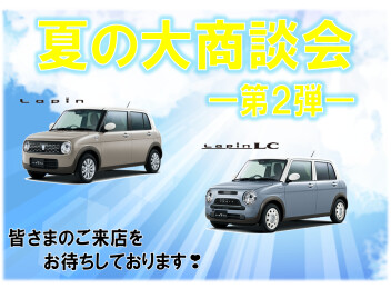 夏の大商談会—第２弾—
