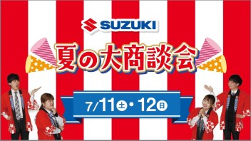 今週末は「夏の大商談会」するよ～☆