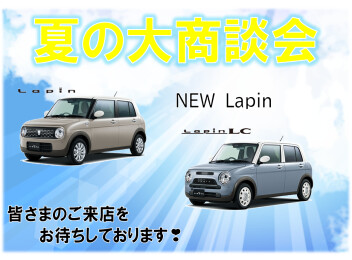 夏の大商談会