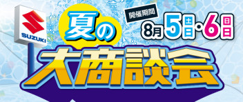 ★☆8月5日・6日は夏の大商談会を開催いたします！☆★