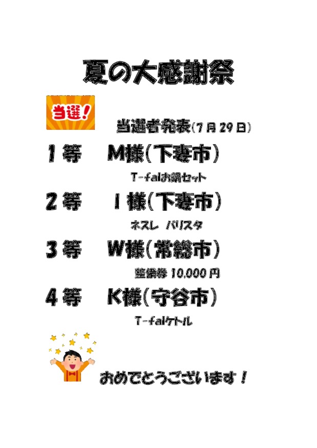 夏の大抽選会！当選者発表！！