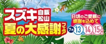 ７月１３、１４、１５日は夏の大感謝祭フェア☆