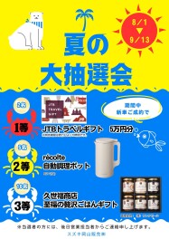 夏の大抽選会　開催します！