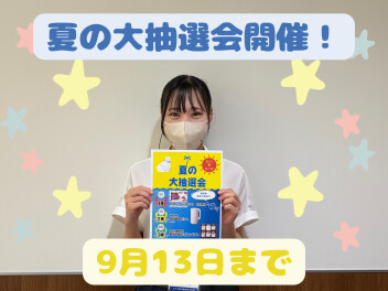 夏の大抽選会開催！