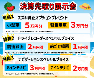 ☆８月１７日、１８日は決算先取り展示会！☆