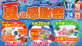 夏の大感謝祭☆開催します！