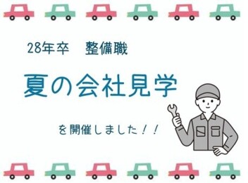 【整備職】夏の会社見学会を開催しました！