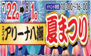 始まりました！八潮の夏祭り☆