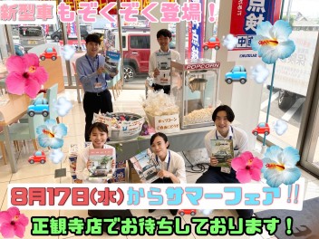 本日から決算先取りサマーフェア！！！