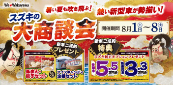 ８月１日（土）～８日（土）スズキ大商談会を開催します！