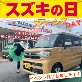 『スズキの日』にご来場いただき誠にありがとうございました。