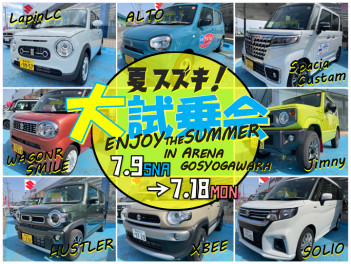 夏スズキ! 大試乗会 Enjoy the Summer in Suzuki !!