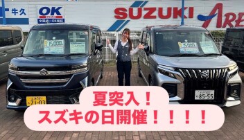この夏もやります！！スズキの日！！