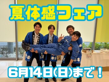 今週末がイベント最終です！スズキ夏体感フェア