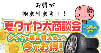 夏タイヤ商談会！！始まります(*´ω｀*)