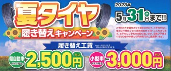 夏タイヤへの交換はお済みですか？＆ＧＷ休業日のお知らせ