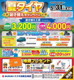今年も始まります！夏タイヤ履き替えキャンペーン＼(^o^)／