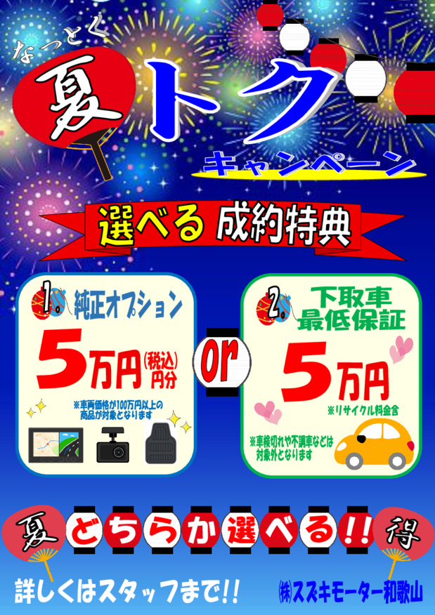 なっとく！！夏とく！！