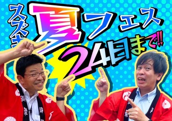 【未読厳禁】スズキ夏フェスあと…３日！