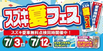 いつもの！近くの！スズキのお店で！『夏フェス』開催。