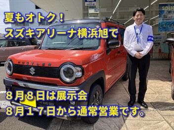 夏もオトクなスズキアリーナ横浜旭、試乗車もいろいろ！