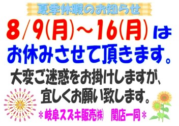 夏季休暇のお知らせ