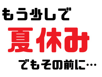 夏季休業を迎えるにあたり。