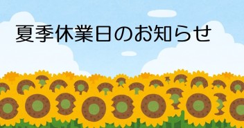 夏季休業日のお知らせ